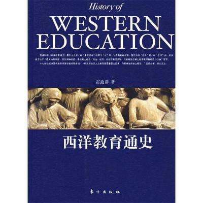 正版新书]西洋教育通史雷通群9787506027274