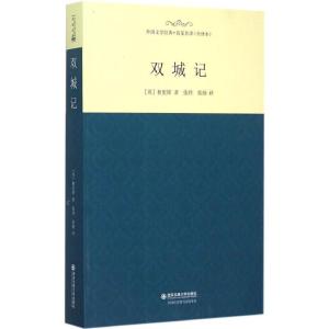 正版新书]双城记(全译本)狄更斯9787560575704