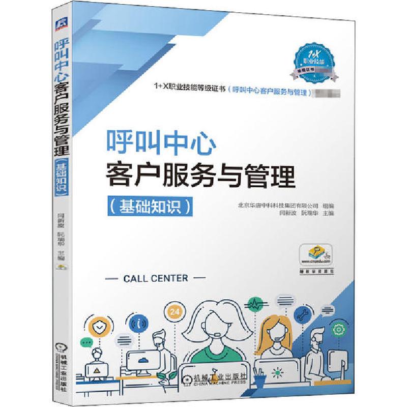 正版新书]呼叫中心客户服务与管理(基础知识)北京华唐中科科技集