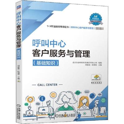 正版新书]呼叫中心客户服务与管理(基础知识)北京华唐中科科技集