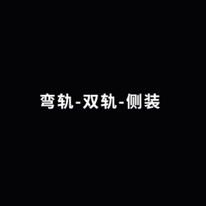 美帮汇窗帘轨道直轨弯轨罗马杆铝合金纳米消音滑轮单轨双轨
