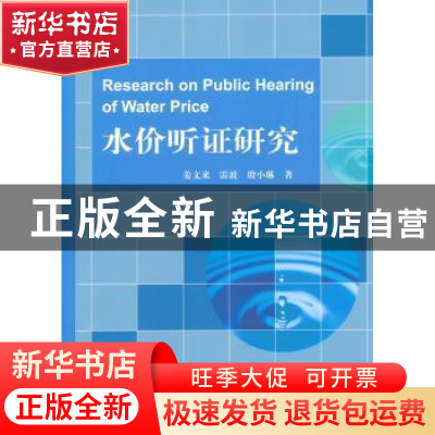 正版 水价听证研究 姜文来,雷波,殷小琳 中国水利水电出版社 9787