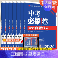 [7本套装]语数英物化政史 初中通用 [正版]2024版中考必刷卷真题分类集训数学语文英语物理化学政治历史地理生物小四门