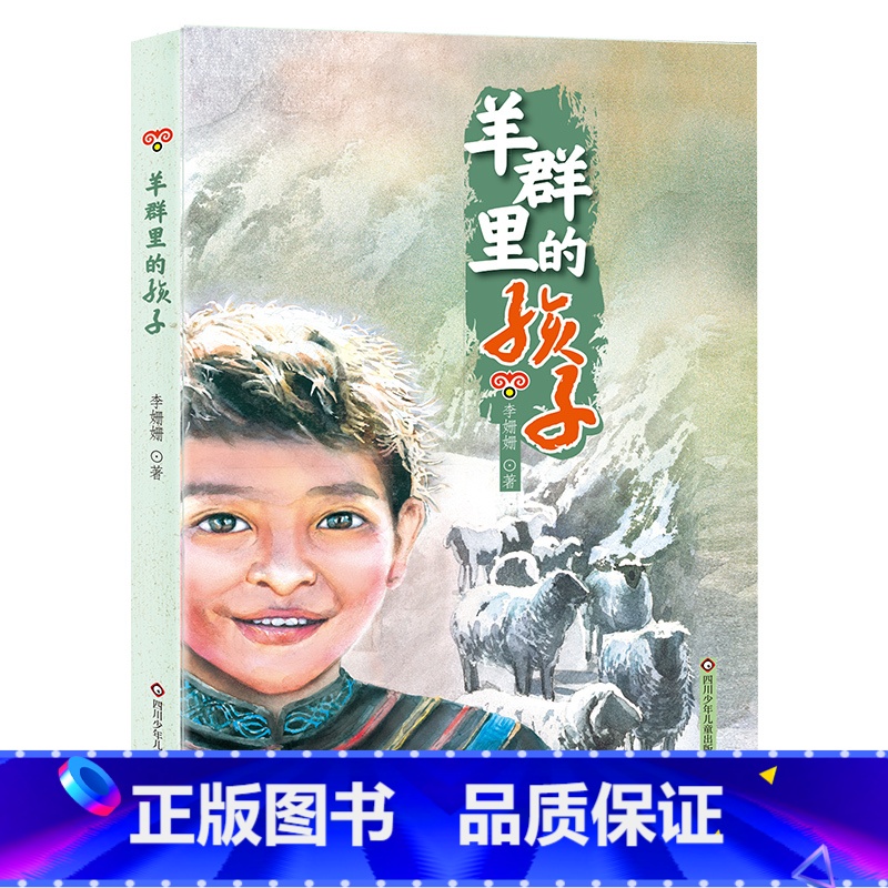 《羊群里的孩子》-四川少年儿童出版社 [正版]羊群里的孩子李姗姗四川少年儿童出版社典耀中华书香河南内蒙古书香草原五年级笔