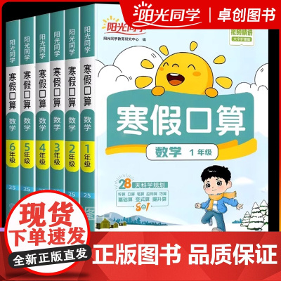 2025新阳光同学寒假口算题小学一1二三四五六年级数学寒假衔接口算题天天练速算计算题强化训练寒假作业题
