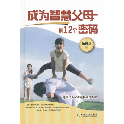 正版新书]成为智慧父母的12个密码杨思卓9787111363996