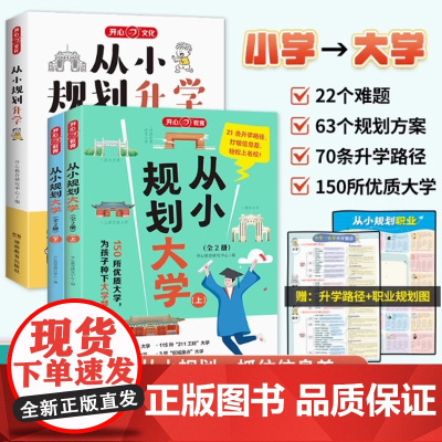 赠职业规划图]2025新版从小规划大学开心教育 高考志愿填报院校指南小学到高中通用985/211介绍全国各大学规划选择启