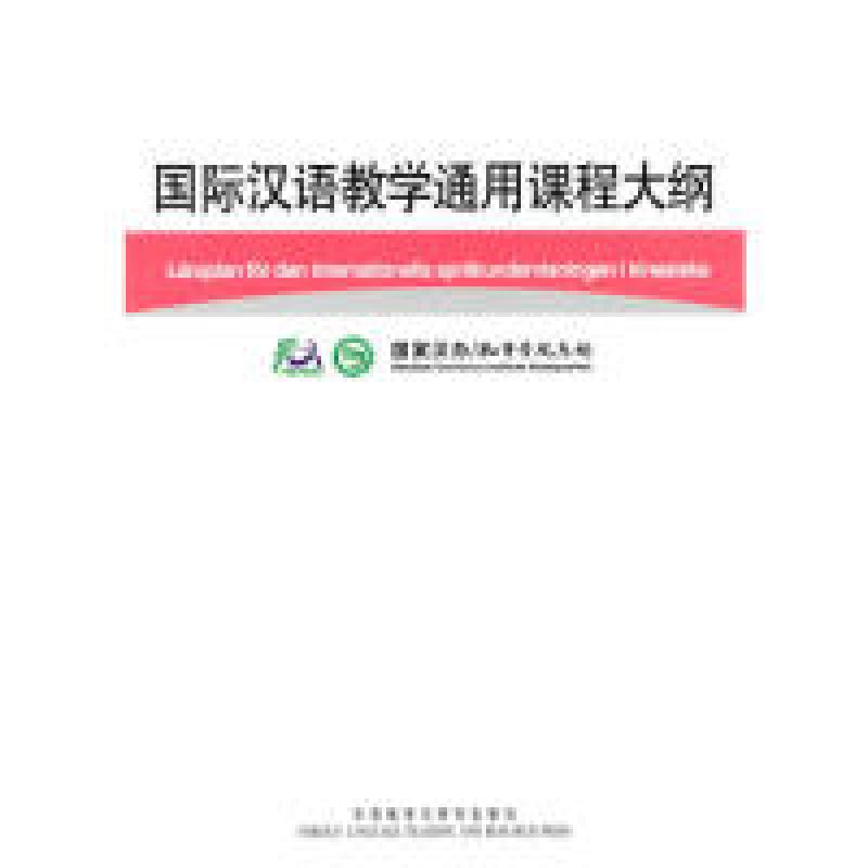 正版新书]国际汉语教学通用课程大纲(瑞典语/汉语对照)孔子学院