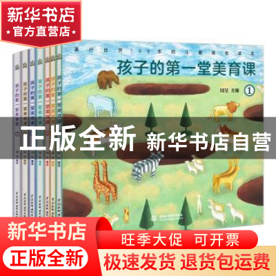 正版 孩子的第一堂美育课 周星 中国水利水电出版社 978751709338