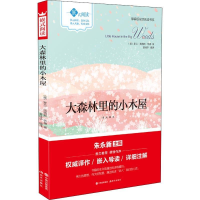 正版新书]嵌式阅读:大森林里的小木屋[美]罗兰·英格斯·怀德9787