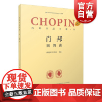 肖邦作品全集9圆舞曲 帕德雷夫斯基谢丽霜单良肖邦钢琴波兰 上海音乐出版社