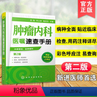 [正版]肿瘤内科医嘱速查手册 第2版 内科学 肿瘤疾病预防诊断治疗诊疗诊治技术书 临床肿瘤内科治疗书 肿瘤内科医师参考