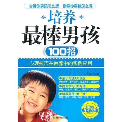 正版新书]培养最棒男孩100招刘克龙.9787564038939