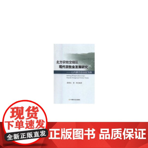 北方农牧交错区现代农牧业发展研究——以内蒙古自治区为例