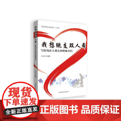 我想跳支双人舞:写给残疾人朋友和照顾者们(大字版)