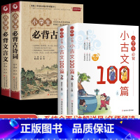 [推荐4册]古诗词+文言文+小古文 小学通用 [正版]小学生必背古诗词75十80人教版注音文言文大全小古文100篇三四五