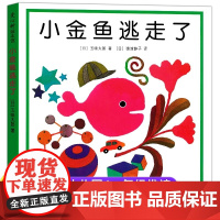 正版童书 小金鱼逃走了 激凌是谁吃的 五味太郎创意经典绘本全套8册0-1-2-3岁幼儿童启蒙认知数学认字书玩具游戏图画睡