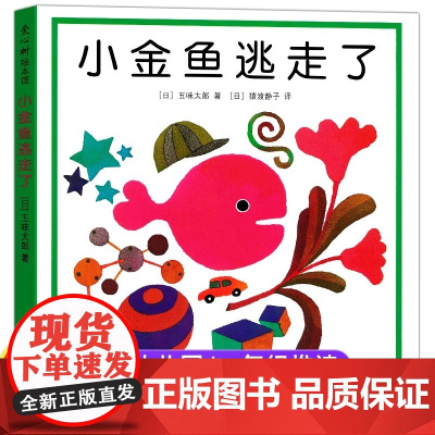 正版童书 小金鱼逃走了 激凌是谁吃的 五味太郎创意经典绘本全套8册0-1-2-3岁幼儿童启蒙认知数学认字书玩具游戏图画睡