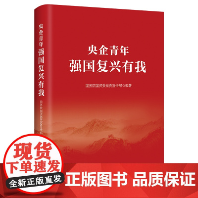 [央视网]央企青年 强国复兴有我 深入学习党的二十大精神 国资委党委宣传部 中央企业团工委作序HJ