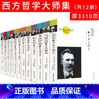 [正版]12册世界大师思想精粹叔本华阿德勒心理学书籍尼采罗马斯洛康德人性与道德弗洛伊德西方哲学百年经典入门指导哲学经典书