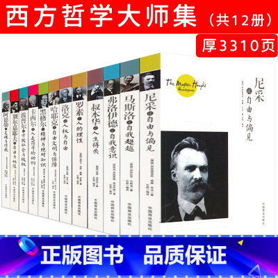 [正版]12册世界大师思想精粹叔本华阿德勒心理学书籍尼采罗马斯洛康德人性与道德弗洛伊德西方哲学百年经典入门指导哲学经典书