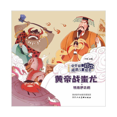 [M]中外故事对比阅读儿童绘本 黄帝战蚩尤·特洛伊之战-9787536837706