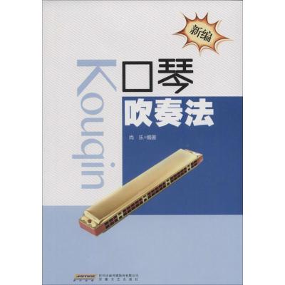 正版新书]新编口琴吹奏法尚乐9787539654805