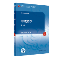 正版新书]中成药学杜守颖,崔瑛9787117315289