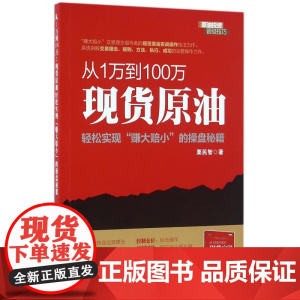 从1万到100万(原油轻松实现赚大赔小的操盘秘籍)