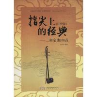 正版新书]指尖上的经典:二胡金曲100首(注释版)武忠水9787539
