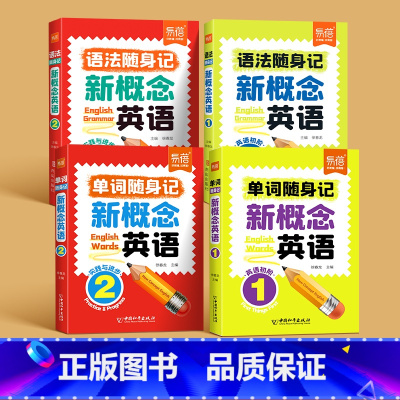 第1-2册[语法+单词] 小学通用 [正版]易蓓新概念英语1-2册语法口袋书单词短语速记音节拆分日常便携随时学习单词碎片