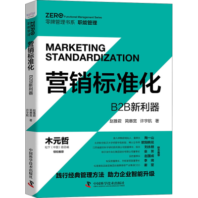 醉染图书营销标准化 B2B新利器9787504686664