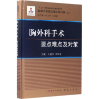 醉染图书胸外科手术要点难点及对策9787030502216