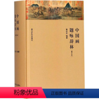 [正版]中国画题咏辞林 修订本 崔沧日 编著 著作 中国古典小说、诗词 文学 西泠印社出版社 图书