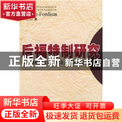 正版 后福特制研究:生产组织方式创新与企业竞争优势 刘刚 人民出