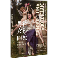 正版新书]男神女神的爱 郑振铎译希腊罗马神话郑振铎97875586269