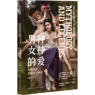 正版新书]男神女神的爱 郑振铎译希腊罗马神话郑振铎97875586269