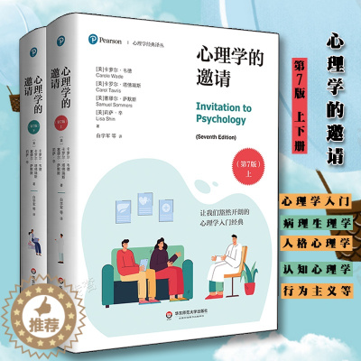 [醉染正版]正版心理学的邀请第7版上下2册心理学经典译丛心理学入门经典华东师范大学出版社心理学社会科学文化人类学心理
