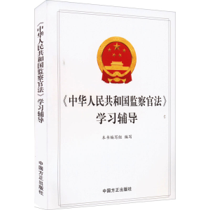 正版新书]《中华人民共和国监察官法》学习辅导《<中华人民共和