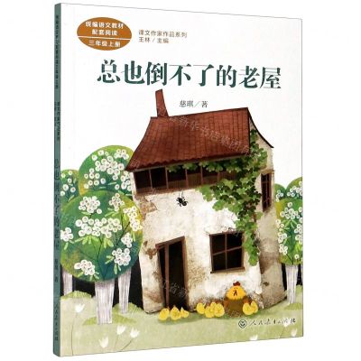 [N]总也倒不了的老屋(3上)/课文作家作品系列-9787107340789