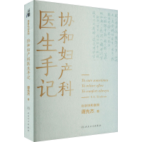 醉染图书协和妇产科医生手记97871173330