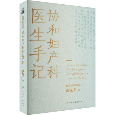 醉染图书协和妇产科医生手记97871173330