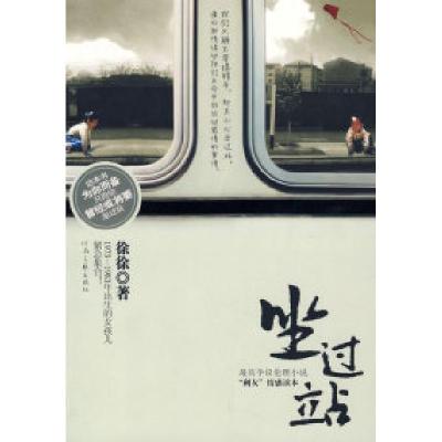 正版新书]坐过站徐徐9787806239490