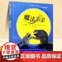 精装硬壳]魔法亲亲绘本3到6岁早教益智启蒙儿童睡前故事图画书大班中班宝宝幼儿园入学前专用亲子阅读经典书目正版我的情绪小怪