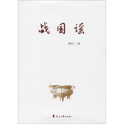 战国谣