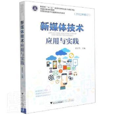 正版新书]新媒体技术应用与实践(2022年修订)曹世华 编978730816