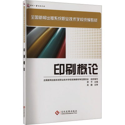正版新书]印刷概论李予主编9787800008122