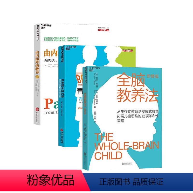 [正版]湛庐由内而外的教养+全脑教养法+青春期大脑风暴 共3册 家庭教育孩子的书 教养思维 心理学 儿童思维