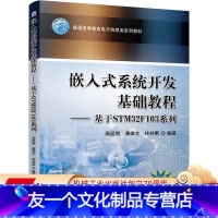 [友一个正版] 嵌入式系统开发基础教程 基于STM32F103系列 高延增 普通高等教育电子信息类教材