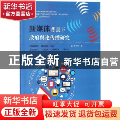 正版 新媒体背景下政府舆论传播研究 曲升刚著 东北师范大学出版